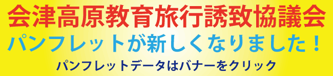 会津高原教育旅行誘致協議会